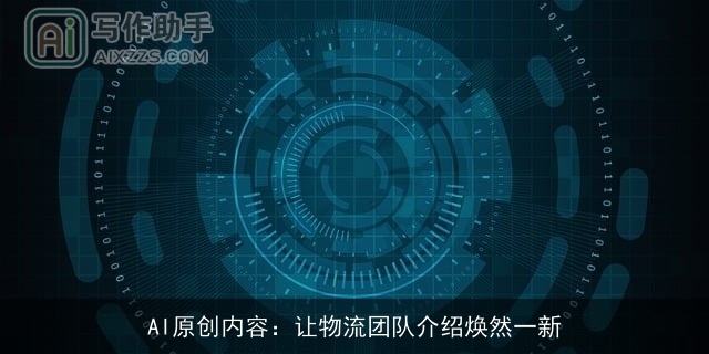 AI原创内容:让物流团队介绍焕然一新 AI原创内容:让物流团队介绍焕然一新