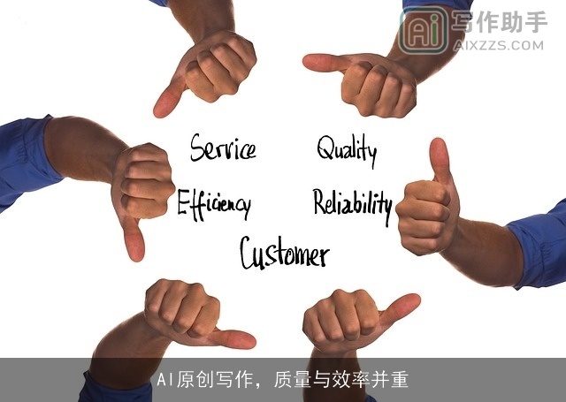 AI原创写作,质量与效率并重 AI原创写作,质量与效率并重