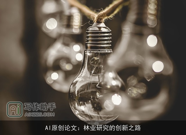 AI原创论文:林业研究的创新之路 AI原创论文:林业研究的创新之路