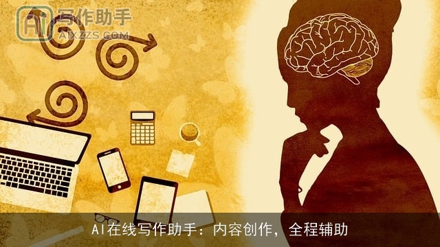 AI在线写作助手:内容创作,全程辅助 AI在线写作助手:内容创作,全程辅助