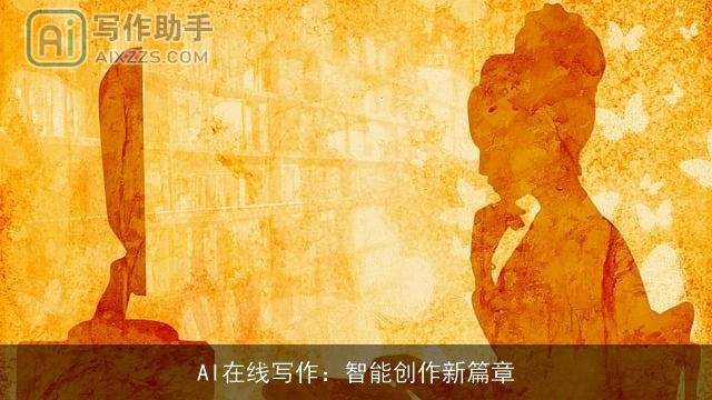 AI在线写作:智能创作新篇章 AI在线写作:智能创作新篇章