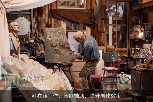 AI在线写作:智能辅助,提升创作效率 AI在线写作:智能辅助,提升创作效率