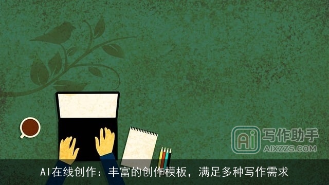 AI在线创作:丰富的创作模板,满足多种写作需求 AI在线创作:丰富的创作模板,满足多种写作需求