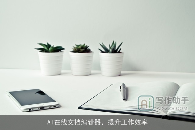 AI在线文档编辑器,提升工作效率 AI在线文档编辑器,提升工作效率