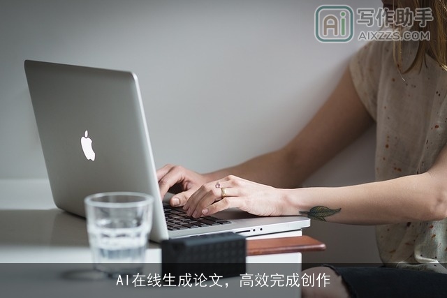 AI在线生成论文,高效完成创作 AI在线生成论文,高效完成创作