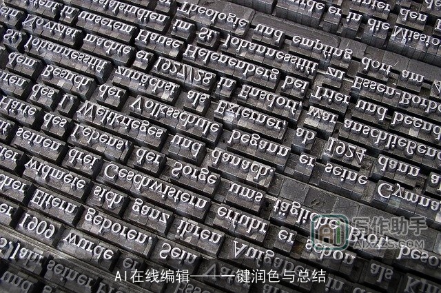 AI在线编辑——一键润色与总结 AI在线编辑——一键润色与总结