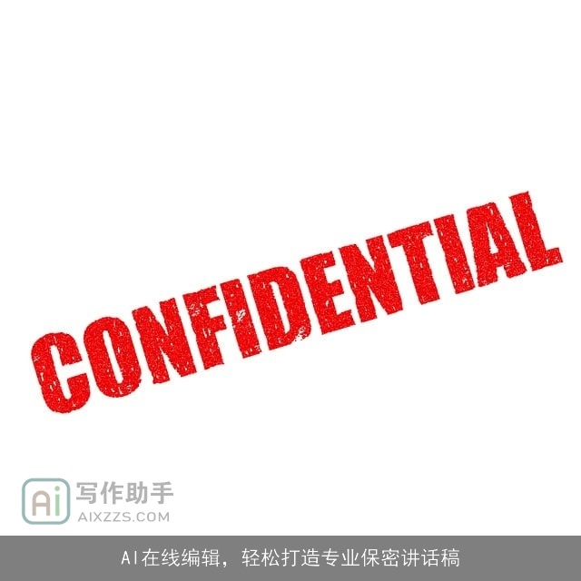 AI在线编辑,轻松打造专业保密讲话稿 AI在线编辑,轻松打造专业保密讲话稿