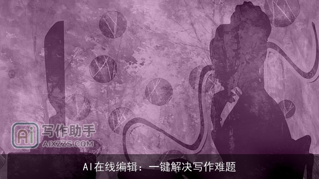 AI在线编辑:一键解决写作难题 AI在线编辑:一键解决写作难题