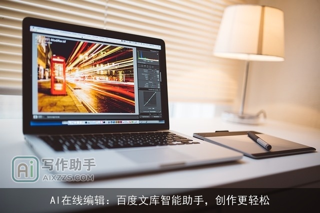 AI在线编辑:百度文库智能助手,创作更轻松 AI在线编辑:百度文库智能助手,创作更轻松