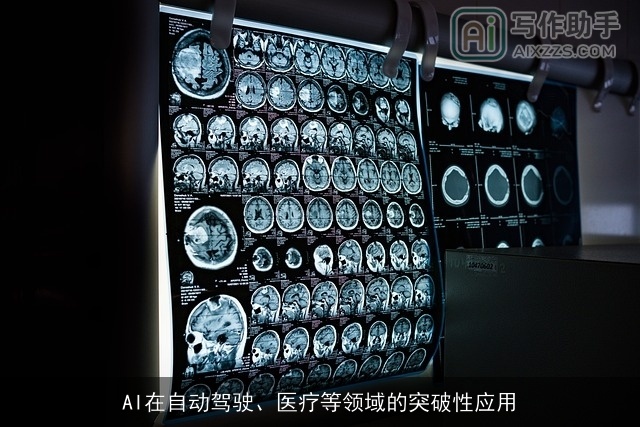 AI在自动驾驶、医疗等领域的突破性应用 AI在自动驾驶、医疗等领域的突破性应用