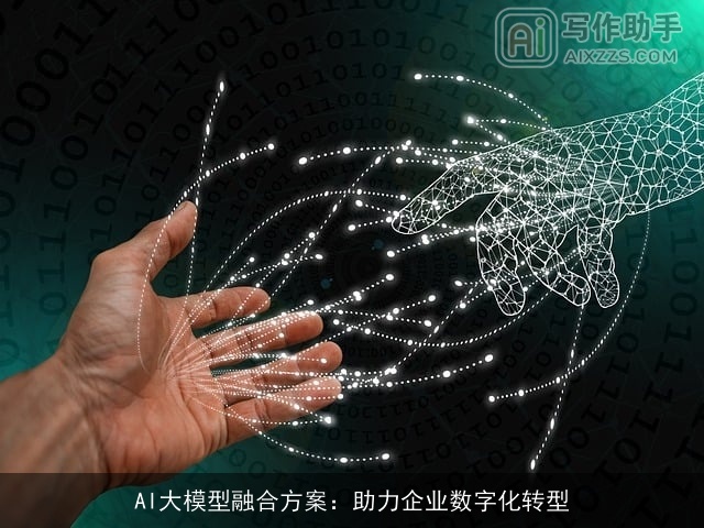 AI大模型融合方案:助力企业数字化转型 AI大模型融合方案:助力企业数字化转型