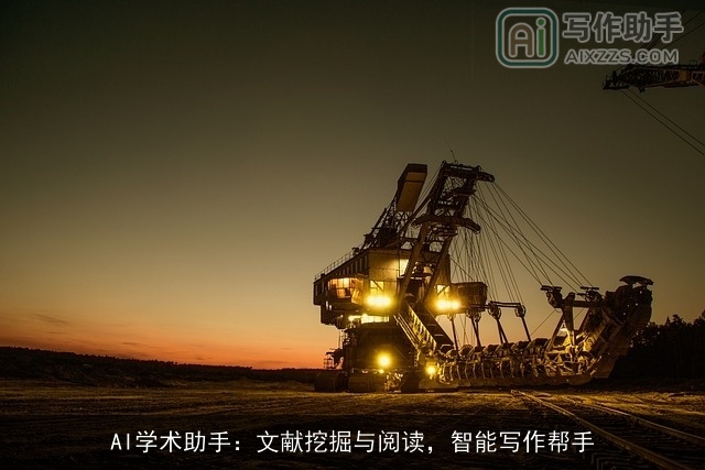 AI学术助手:文献挖掘与阅读,智能写作帮手 AI学术助手:文献挖掘与阅读,智能写作帮手