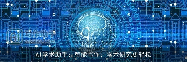 AI学术助手:智能写作,学术研究更轻松 AI学术助手:智能写作,学术研究更轻松