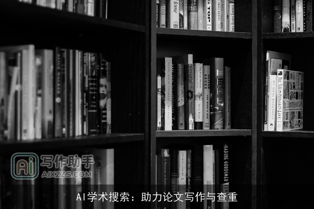 AI学术搜索:助力论文写作与查重 AI学术搜索:助力论文写作与查重