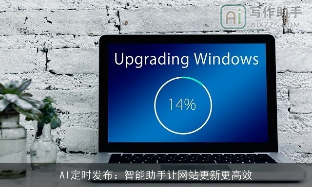 AI定时发布:智能助手让网站更新更高效 AI定时发布:智能助手让网站更新更高效
