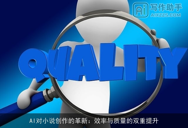 AI对小说创作的革新:效率与质量的双重提升 AI对小说创作的革新:效率与质量的双重提升
