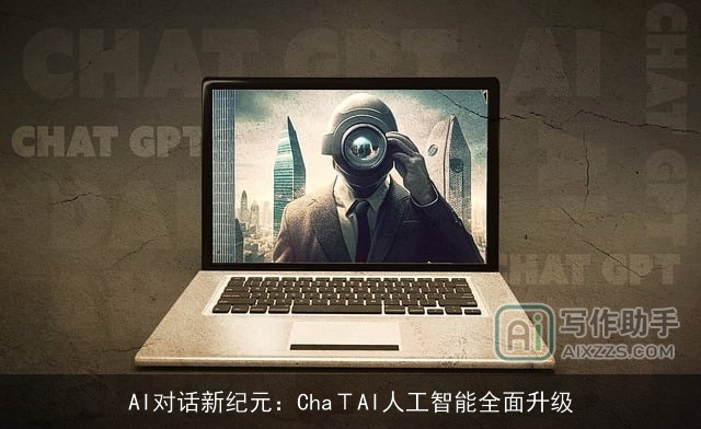 AI对话新纪元:ChaΤAI人工智能全面升级 AI对话新纪元:ChaΤAI人工智能全面升级