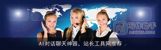 AI对话聊天神器,站长工具网推荐 AI对话聊天神器,站长工具网推荐