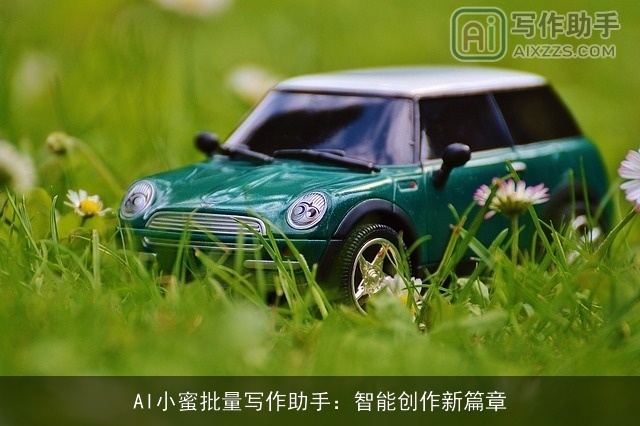 AI小蜜批量写作助手:智能创作新篇章 AI小蜜批量写作助手:智能创作新篇章