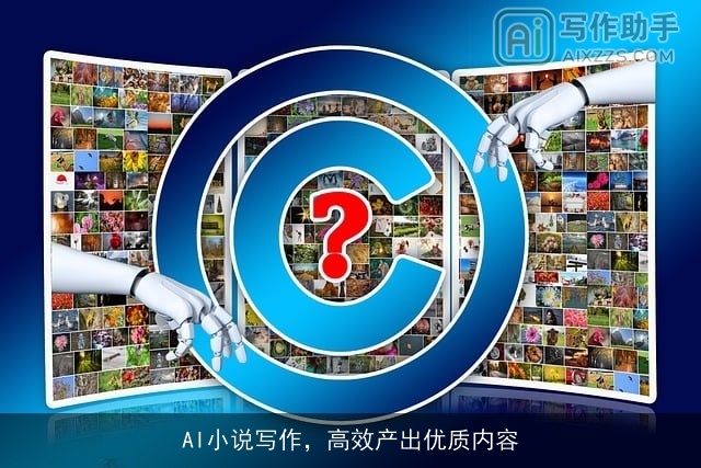 AI小说写作,高效产出优质内容 AI小说写作,高效产出优质内容