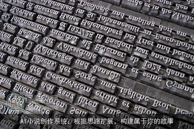 AI小说创作系统:根据思路扩展,构建属于你的故事 AI小说创作系统:根据思路扩展,构建属于你的故事