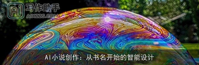 AI小说创作:从书名开始的智能设计 AI小说创作:从书名开始的智能设计