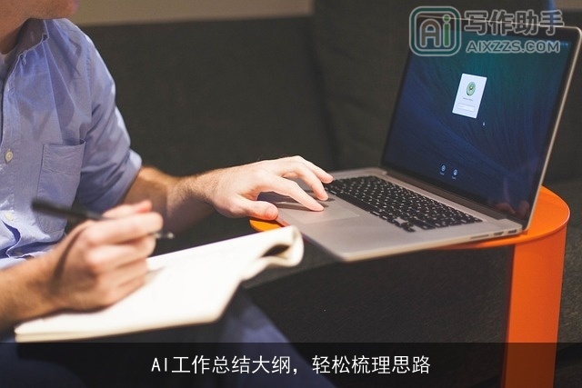 AI工作总结大纲,轻松梳理思路 AI工作总结大纲,轻松梳理思路