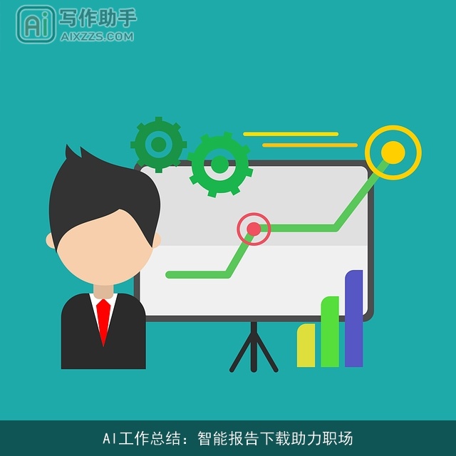 AI工作总结:智能报告下载助力职场 AI工作总结:智能报告下载助力职场