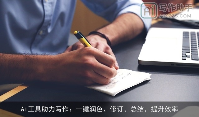 Ai工具助力写作:一键润色、修订、总结,提升效率 Ai工具助力写作:一键润色、修订、总结,提升效率