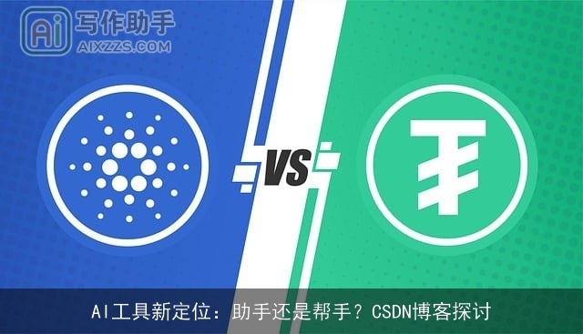 AI工具新定位:助手还是帮手?CSDN博客探讨 AI工具新定位:助手还是帮手?CSDN博客探讨