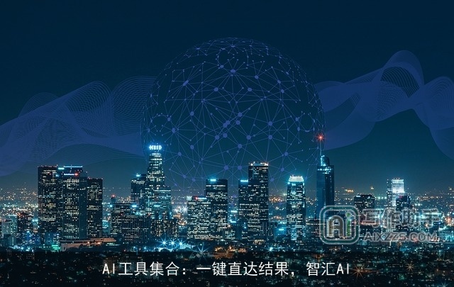 AI工具集合:一键直达结果,智汇AI AI工具集合:一键直达结果,智汇AI