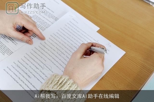 Ai帮我写:百度文库AI助手在线编辑 Ai帮我写:百度文库AI助手在线编辑