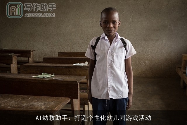AI幼教助手:打造个性化幼儿园游戏活动 AI幼教助手:打造个性化幼儿园游戏活动