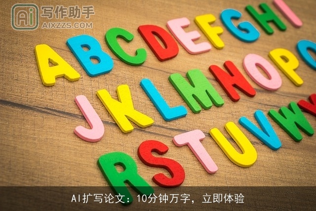 AI扩写论文:10分钟万字,立即体验 AI扩写论文:10分钟万字,立即体验
