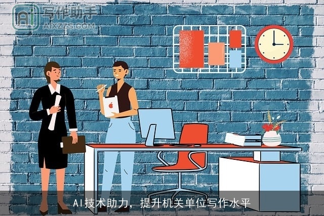 AI技术助力,提升机关单位写作水平 AI技术助力,提升机关单位写作水平