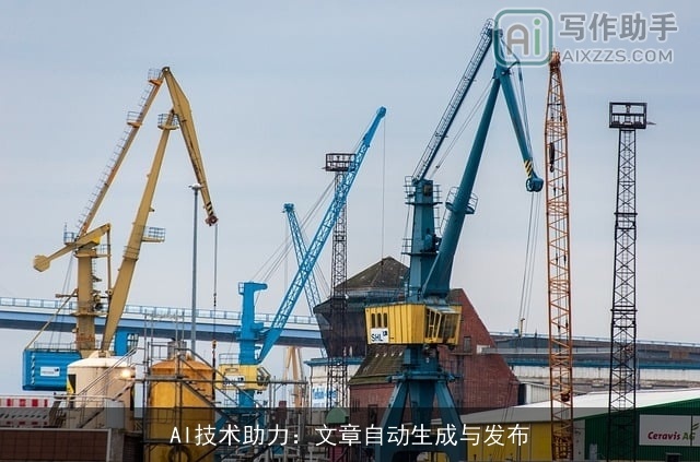 AI技术助力:文章自动生成与发布 AI技术助力:文章自动生成与发布