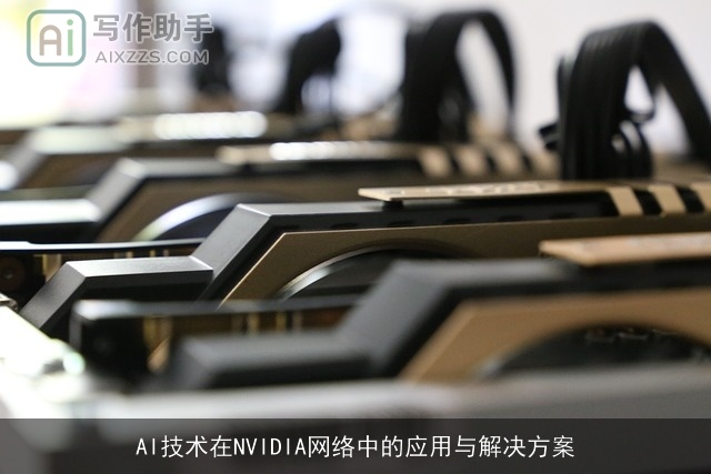 AI技术在NVIDIA网络中的应用与解决方案 AI技术在NVIDIA网络中的应用与解决方案