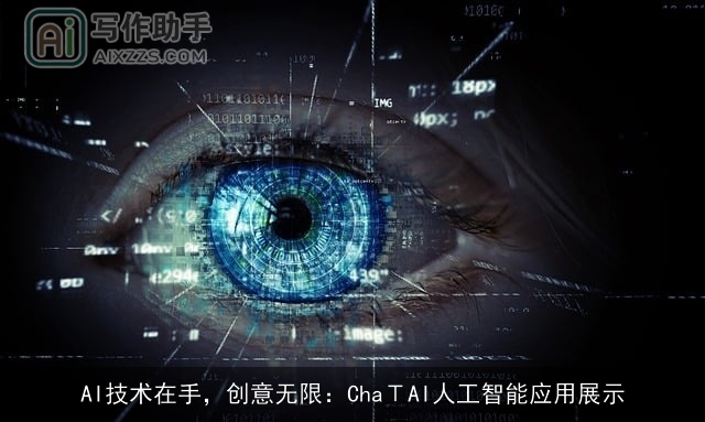 AI技术在手,创意无限:ChaΤAI人工智能应用展示 AI技术在手,创意无限:ChaΤAI人工智能应用展示