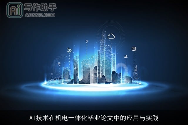 AI技术在机电一体化毕业论文中的应用与实践 AI技术在机电一体化毕业论文中的应用与实践