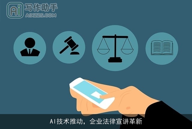 AI技术推动,企业法律宣讲革新 AI技术推动,企业法律宣讲革新