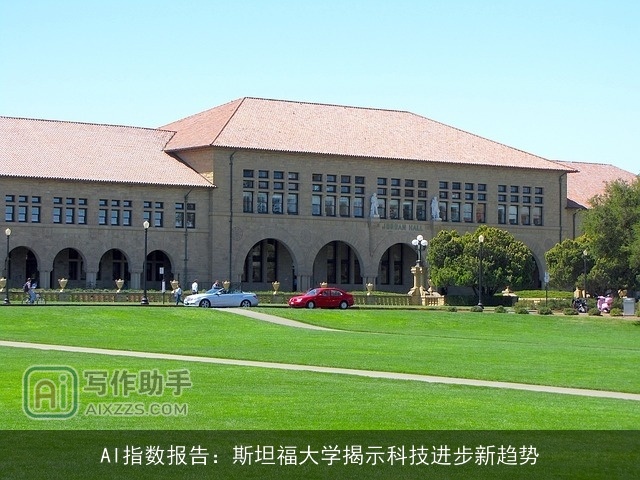 AI指数报告:斯坦福大学揭示科技进步新趋势 AI指数报告:斯坦福大学揭示科技进步新趋势