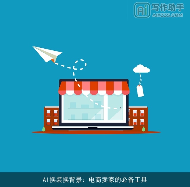 AI换装换背景:电商卖家的必备工具 AI换装换背景:电商卖家的必备工具