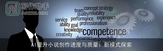 AI提升小说创作速度与质量:新模式探索 AI提升小说创作速度与质量:新模式探索