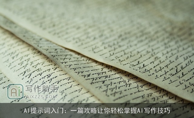 AI提示词入门:一篇攻略让你轻松掌握AI写作技巧 AI提示词入门:一篇攻略让你轻松掌握AI写作技巧