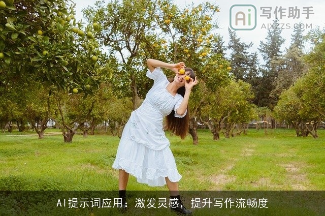 AI提示词应用:激发灵感,提升写作流畅度 AI提示词应用:激发灵感,提升写作流畅度