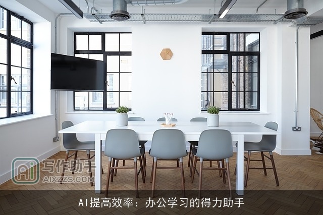 AI提高效率:办公学习的得力助手 AI提高效率:办公学习的得力助手