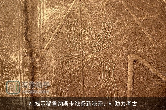AI揭示秘鲁纳斯卡线条新秘密:AI助力考古 AI揭示秘鲁纳斯卡线条新秘密:AI助力考古