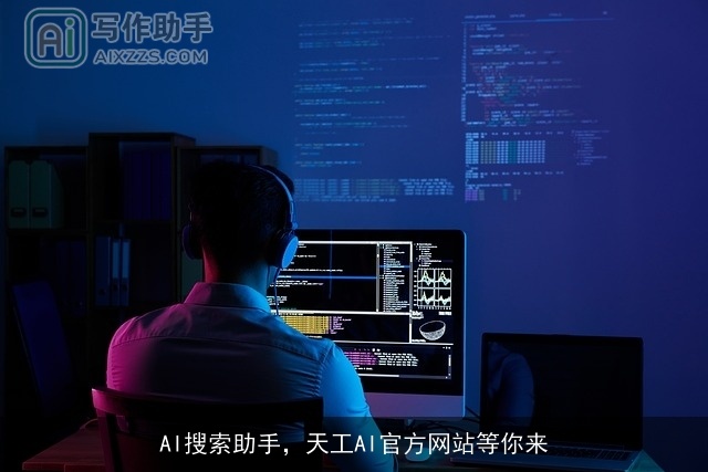 AI搜索助手,天工AI官方网站等你来 AI搜索助手,天工AI官方网站等你来