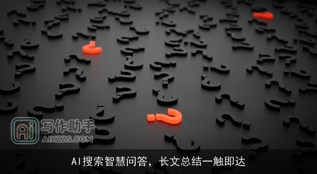 AI搜索智慧问答,长文总结一触即达 AI搜索智慧问答,长文总结一触即达