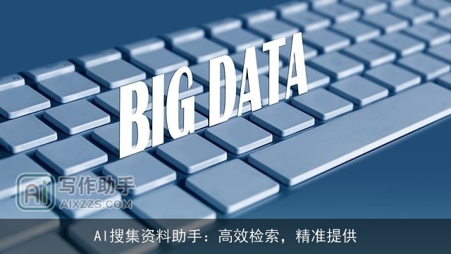 AI搜集资料助手:高效检索,精准提供 AI搜集资料助手:高效检索,精准提供